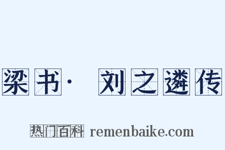 梁书·刘之遴传是什么意思的图片